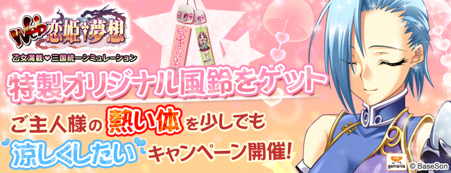 Web恋姫 夢想 オリジナルグッズが手に入るチャンス ご主人様の熱い体を少しでも涼しくしたい キャンペーン開催 株式会社エイジのプレスリリース