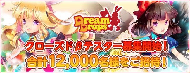 Dream Drops クローズドbテスター合計12 000人募集スタート 株式会社エイジのプレスリリース