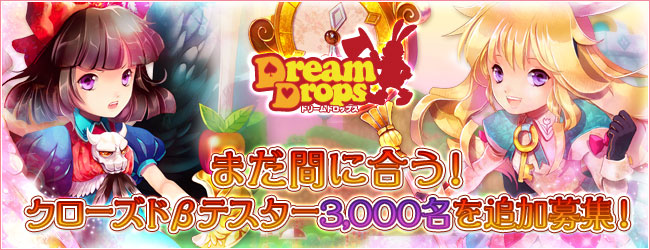 Dream Drops クローズドbテスター枠3 000人分拡大決定 株式会社エイジのプレスリリース