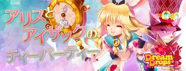 Dream Drops ドリームドロップス 新システム アリスとアイザックのティーパーティー 実装 株式会社エイジのプレスリリース