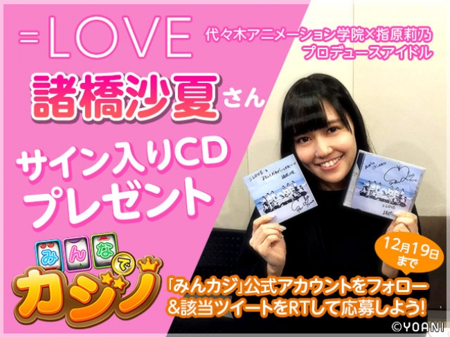 みんなで遊ぶソーシャルカジノ みんなでカジノ アイドルグループ Love 諸橋沙夏さん のサイン入りcdが当たるキャンペーンを開催 株式会社エイジのプレスリリース