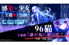 96猫さんがボーカルを担当 感染 少女 メインストーリー第二部の主題歌を発表 株式会社エイジのプレスリリース