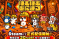 「ぼむぼむアニマル デスクトップ放置鉱山」Steamにて正式リリース！20％OFFセール開催中！