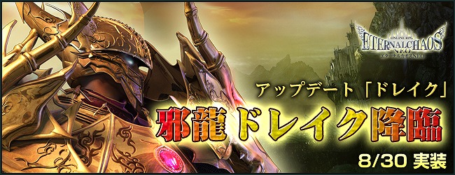 Mmorpg エターナルカオスneo ドレイク アップデート特設サイトオープン邪龍との戦いの場がついに解き放たれる 株式会社エイジのプレスリリース