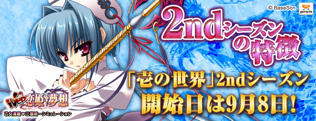 Web恋姫 夢想 壱の世界2ndシーズン開始日は9月8日 新規で始める方に特典をご用意 株式会社エイジのプレスリリース