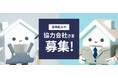 空き家買取・仲介業務のパートナー企業を大募集 需要急増で空き家売却の相談が前年比4倍以上