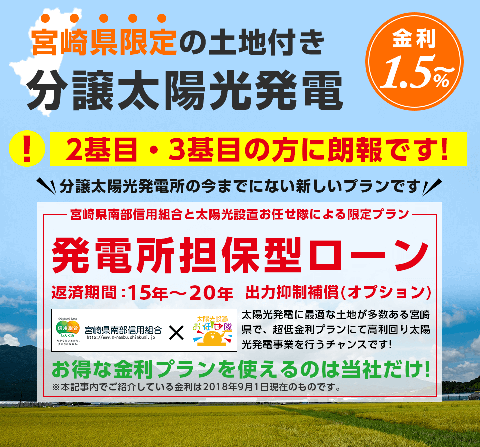 宮崎県限定 金利1 5 年融資も有 ソーラーローンの常識を覆す 太陽光発電所担保型 ローンが始動 株式会社ハウスプロデュースのプレスリリース