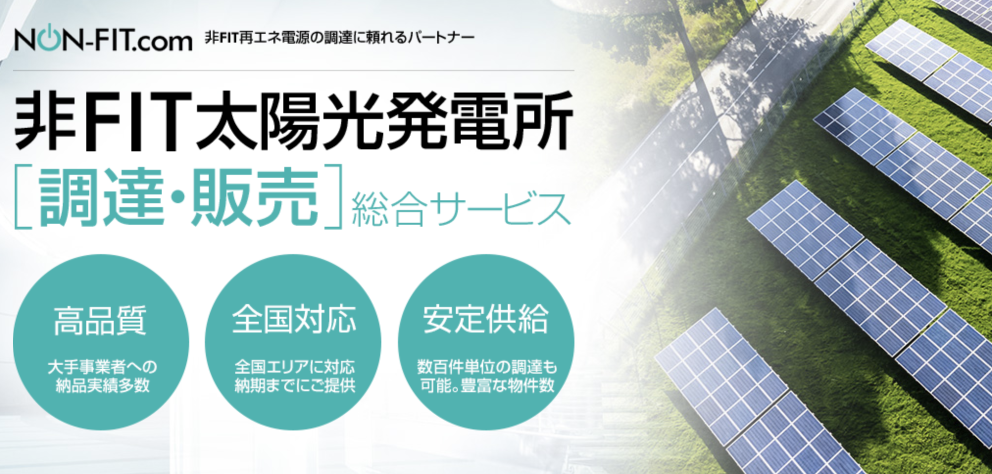 Sdgs 脱炭素に向けて企業をサポート 非fit太陽光発電所の販売開始 特設サイトを 太陽光発電 の日 である6月21日より公開 株式会社ハウスプロデュースのプレスリリース