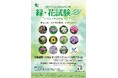 緑・花試験WEB　お申し込みはじまりました！