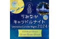 うみなかキャンドルナイト2024開催!【国営海の中道海浜公園】