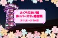 これまでのご来館に感謝の気持ちを込めて、さくら色の感謝祭(淀川河川公園)