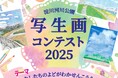 『淀川河川公園 写生画コンテスト2025』を今年も開催!(淀川河川公園)