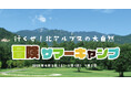 行くぜ!北アルプスの大自然「冒険サマーキャンプ」参加者募集|国営アルプスあづみの公園【大町・松川地区】