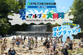ずぶぬれ覚悟の夏休み!「夏のアルプス大冒険」開催|国営アルプスあづみの公園【大町・松川地区】