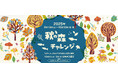 アクティブに秋を楽しむ「秋の森チャレンジ」開催|国営アルプスあづみの公園【大町・松川地区】