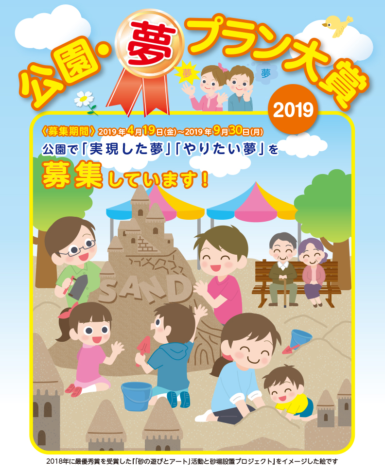 公園 夢プラン大賞2019募集中 一般財団法人 公園財団のプレスリリース