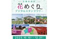 北関東の花名所をめぐる旅 花めぐりスタンプラリーを開催します(国営ひたち海浜公園)
