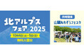 地域まるごと交流祭「北アルプスフェア2025」開催|国営アルプスあづみの公園【大町・松川地区】
