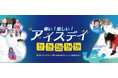 雪と氷で大はしゃぎ「アイスデイ」開催