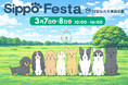 Sippo Festa （しっぽフェスタ）を初開催！（国営ひたち海浜公園）