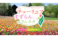 【札幌近郊最大級！】「チューリップ・すずらんフェスタ2026」5/16（土）より開催！！(国営滝野すずらん丘陵公園）