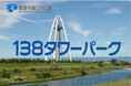 「サマーフェスタ」を開催します！（国営木曽三川公園138タワーパーク）