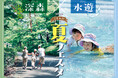 ～深森×水遊～「こもれび夏フェスタ」まもなく開催（国営武蔵丘陵森林公園）