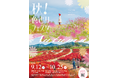 まんのう公園、かわいくおめかし中♪「秋！色どりフェスタ2026」開催！（国営讃岐まんのう公園）