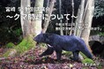 特別講演会「クマ問題について」参加者募集（長野県烏川渓谷緑地）
