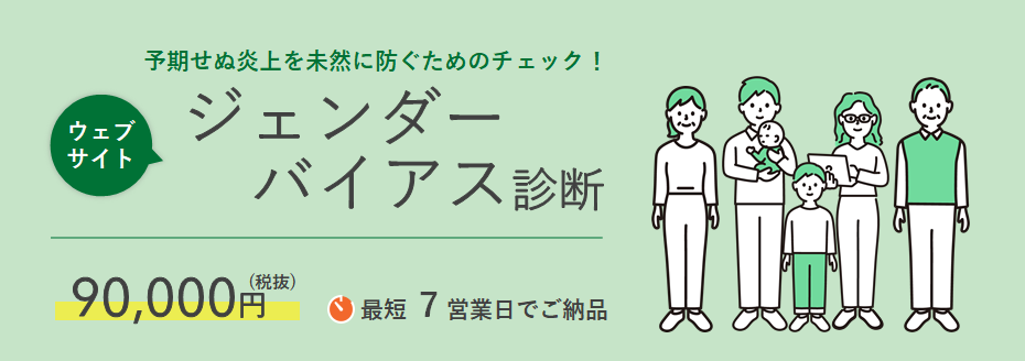 予期せぬ炎上を未然に防ぐためのチェック ウェブサイトジェンダーバイアス診断 を提供開始 合同会社あやとりのプレスリリース
