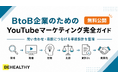 ビーヘルシー、BtoB企業向け資料「BtoB企業のためのYouTubeマーケティング完全ガイド」を無料公開
