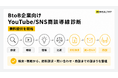 ビーヘルシー、BtoB企業向け「YouTube/SNS商談導線診断」の無料提供を開始