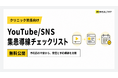ビーヘルシー、クリニック院長向け「YouTube/SNS集患導線チェックリスト」を無料公開