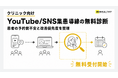 ビーヘルシー、クリニック向け「YouTube/SNS集患導線診断」を無料提供