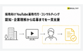 採用向けYouTube運用代行・コンサルティングの専門ページを公開　認知・企業理解から応募までの採用導線を一貫支援