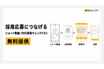 採用SNSの応募導線を30項目で点検　「採用応募につなげるショート動画・SNS導線チェックリスト」を無料提供