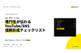 ビーヘルシー、士業向けYouTube・SNS活用ガイドを改訂　専門性を伝え、相談につなげる発信を解説