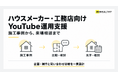 ハウスメーカー・工務店のYouTubeを来場相談につなぐ　ビーヘルシーが企画・導線の設計項目を公開