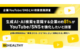 生成AI・AI検索を意識する企業の約81%が「YouTube/SNSを強化したい」と回答。企業の情報発信は「検索される」から「AIに正しく理解される」時代へ