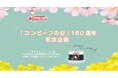 2025年「コンビーフの日(4月6日)」150周年 ノザキのコンビーフ特別企画を実施!