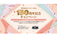 【4月6日はコンビーフの日】商品券やノザキのコンビーフが当たる「"コンビーフの日"150周年記念オープンプレゼントキャンペーン」を開催