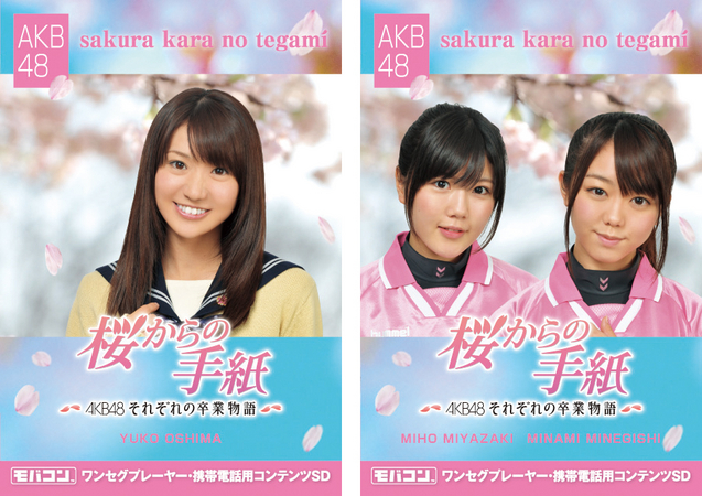 桜からの手紙～AKB48それぞれの卒業物語～」microSDカード版の新発売 | 株式会社ズノーのプレスリリース