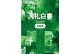 『入札白書2023年版』の刊行と会員への無償配布について