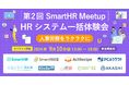 iPaaS「ActRecipe」が第2回 SmartHR Meetupに出展
