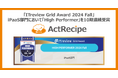 iPaaS「ActRecipe」が「ITreview Grid Award 2024 Fall」において「High Performer」を10期連続受賞