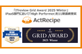 iPaaS「ActRecipe」が「ITreview Grid Award 2025 Winter」において「High Performer」を11期連続受賞
