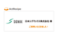 日本シグマックス株式会社様がグローバルiPaaSから「ActRecipe」へリプレイス