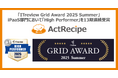 iPaaS「ActRecipe」が「ITreview Grid Award 2025 Summer」において「High Performer」を13期連続受賞