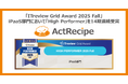 iPaaS「ActRecipe」が「ITreview Grid Award 2025 Fall」において「High Performer」を14期連続受賞