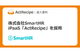 iPaaS「ActRecipe」を株式会社SmartHRが労務業務の効率化で採用